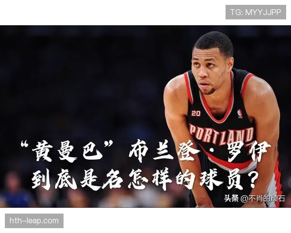 布兰登·罗伊利用无球跑动提升得分效率明显优于同期得分手